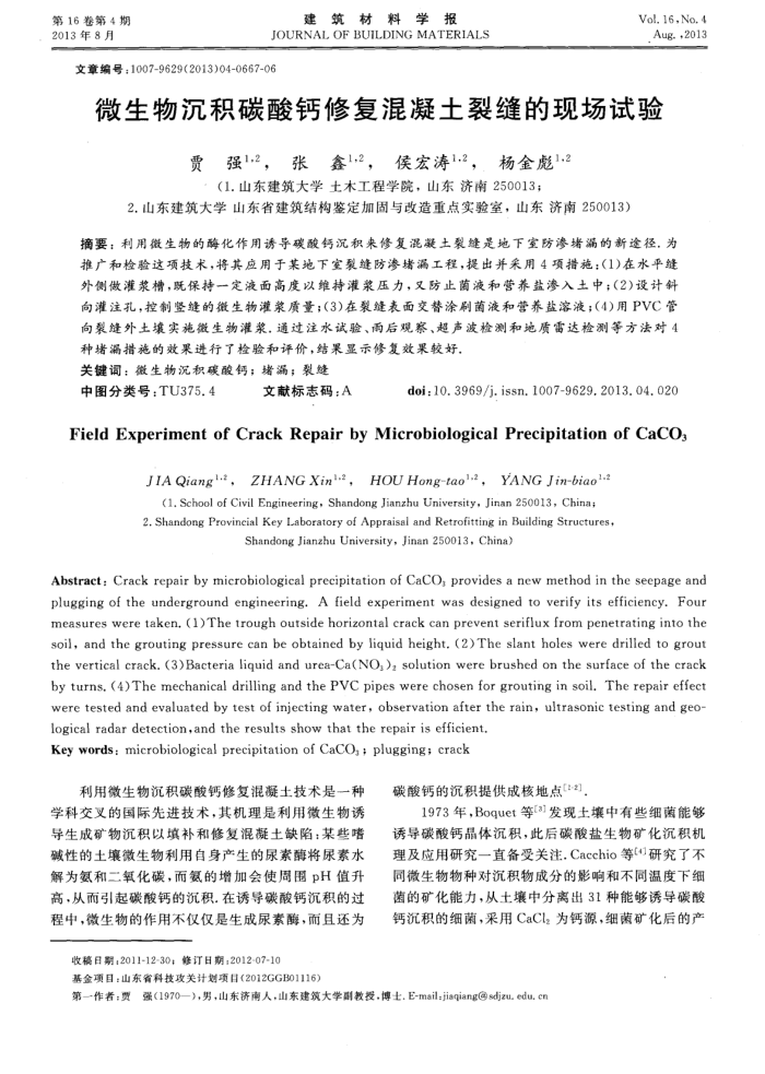 微生物沉积碳酸钙修复混凝土裂缝的现场试验