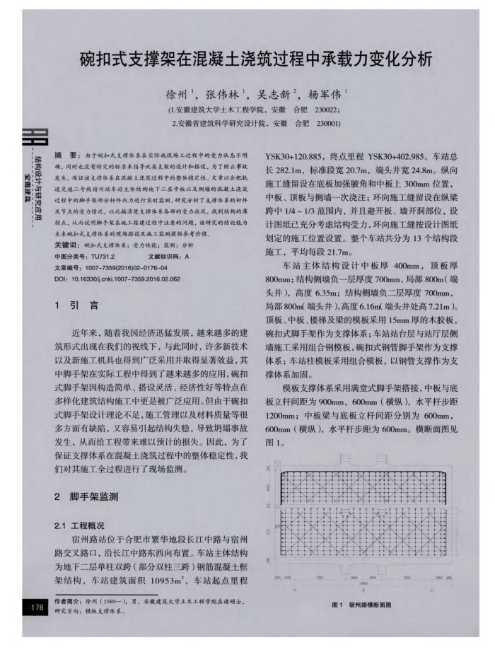 碗扣式支撑架在混凝土浇筑过程中承载力变化分析