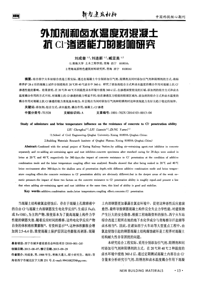 外加剂和卤水温度对混凝土抗Cl-渗透能力的影响研究