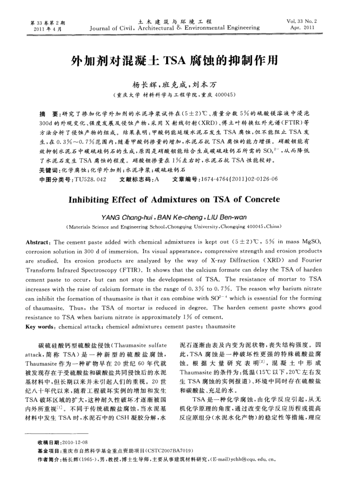 外加剂对混凝土TSA腐蚀的抑制作用