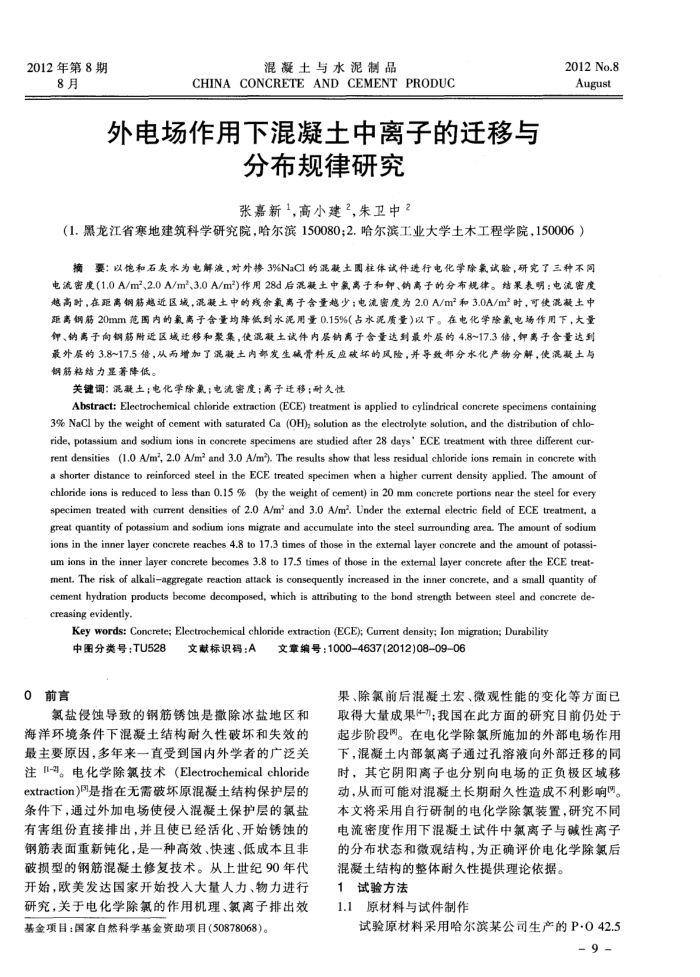 外电场作用下混凝土中离子的迁移与分布规律研究