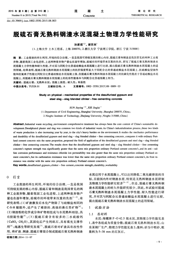 脱硫石膏无熟料钢渣水泥混凝土物理力学性能研究