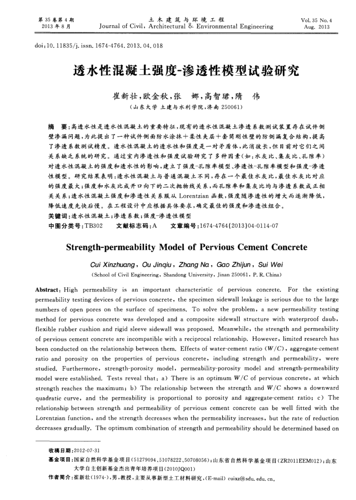 透水性混凝土强度-渗透性模型试验研究