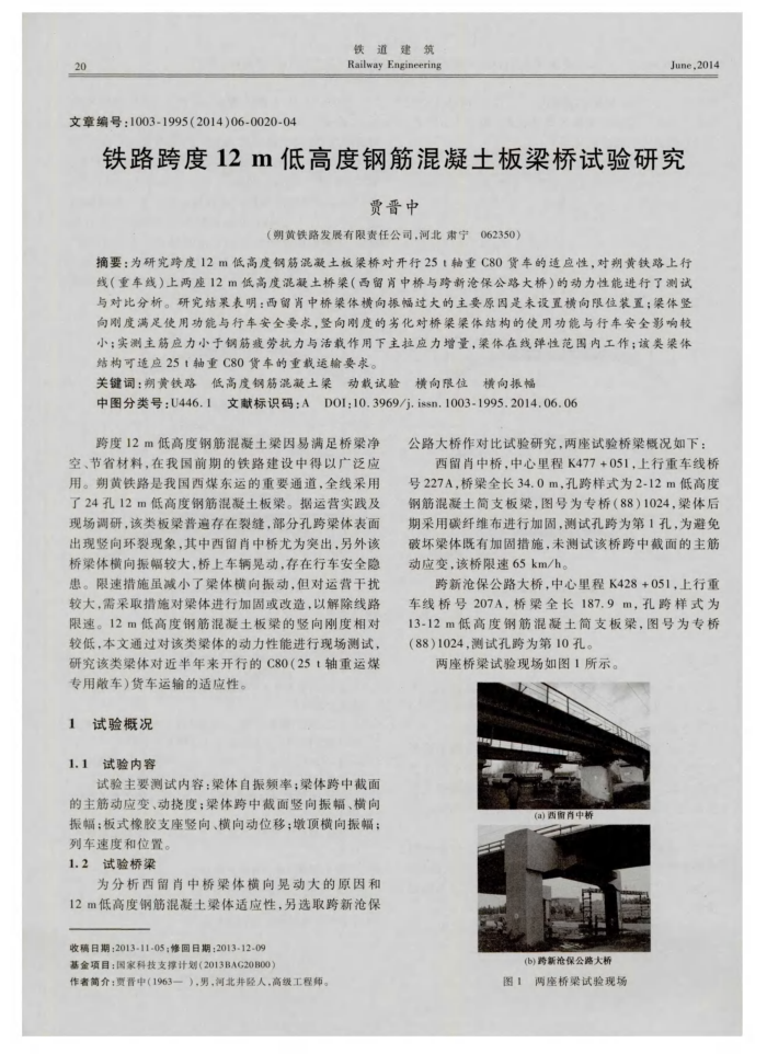 铁路跨度12m低高度钢筋混凝土板梁桥试验研究