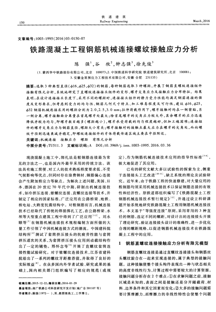铁路混凝土工程钢筋机械连接螺纹接触应力分析