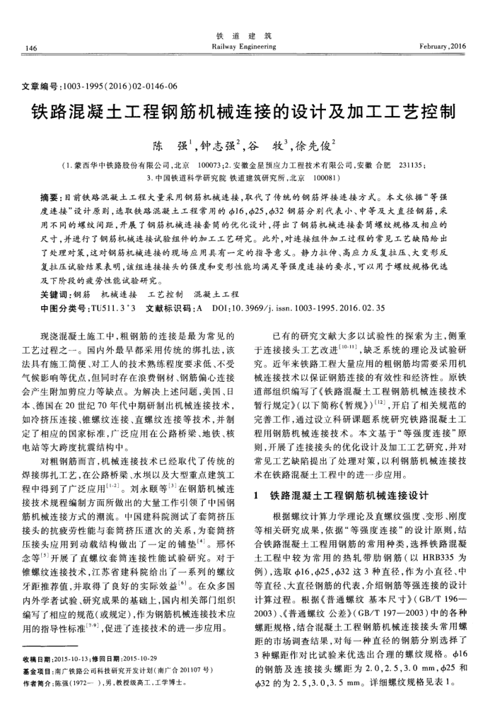 铁路混凝土工程钢筋机械连接的设计及加工工艺控制