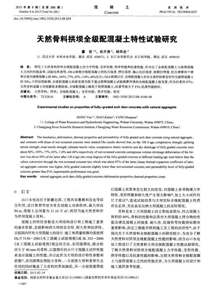 天然骨料拱坝全级配混凝土特性试验研究