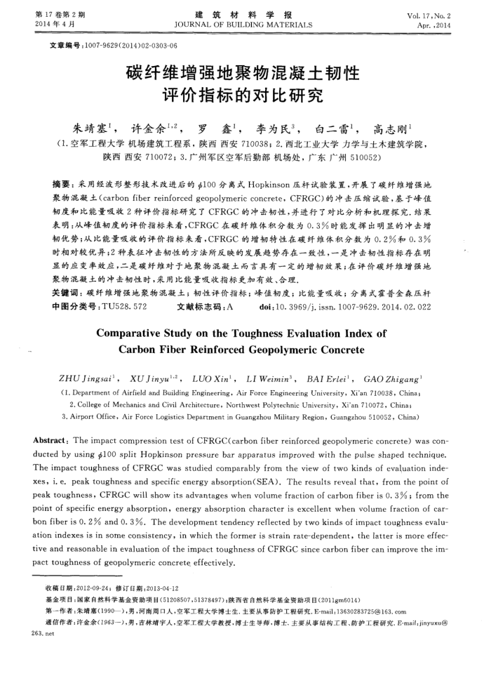 碳纤维增强地聚物混凝土韧性评价指标的对比研究