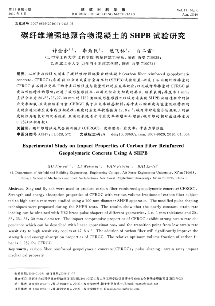 碳纤维增强地聚合物混凝土的SHPB试验研究