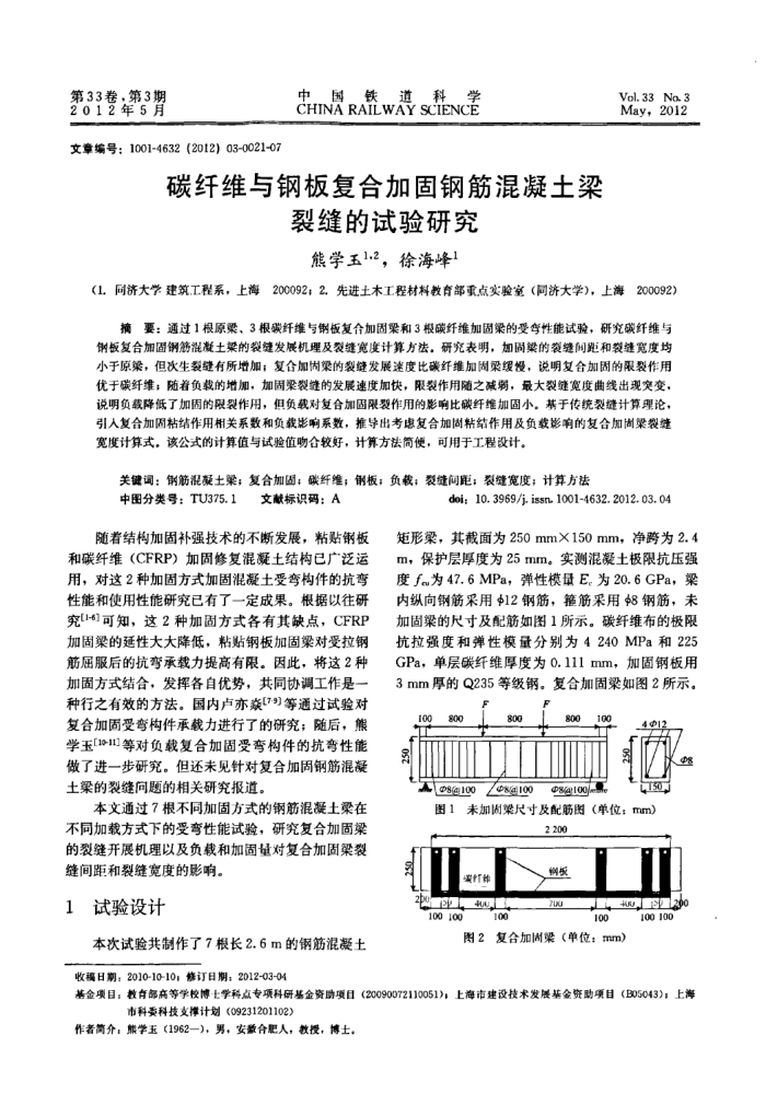 碳纤维与钢板复合加固钢筋混凝土梁裂缝的试验研究