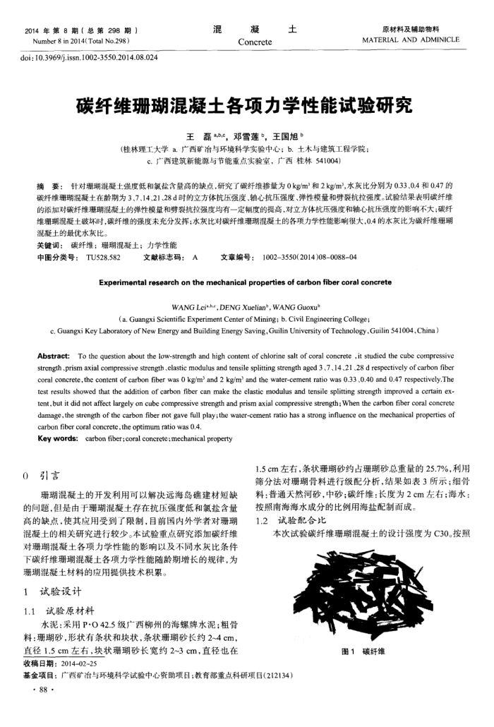 碳纤维珊瑚混凝土各项力学性能试验研究