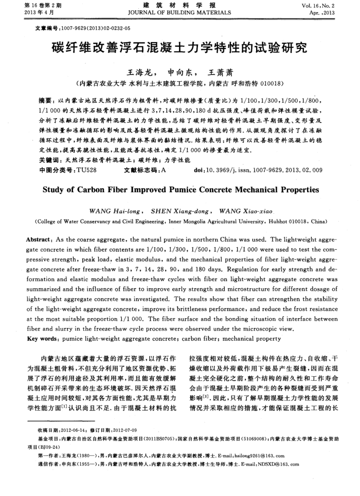 碳纤维改善浮石混凝土力学特性的试验研究