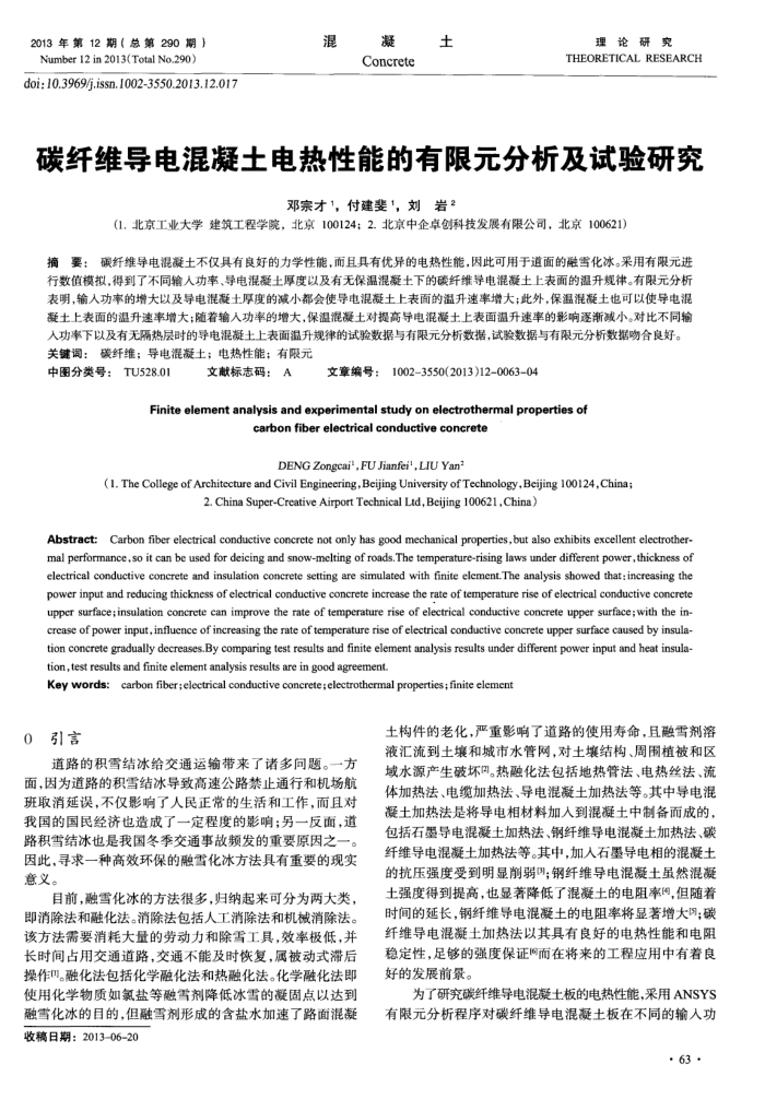 碳纤维导电混凝土电热性能的有限元分析及试验研究