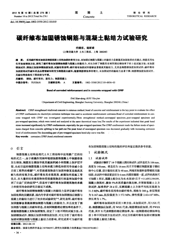 碳纤维布加固锈蚀钢筋与混凝土黏结力试验研究