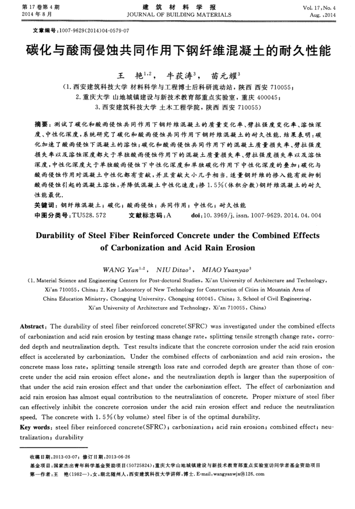碳化与酸雨侵蚀共同作用下钢纤维混凝土的耐久性能
