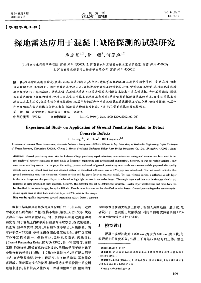 探地雷达应用于混凝土缺陷探测的试验研究