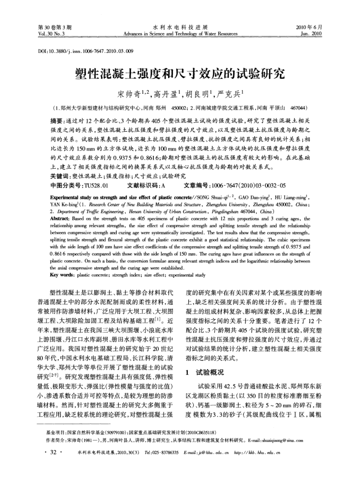 塑性混凝土强度和尺寸效应的试验研究