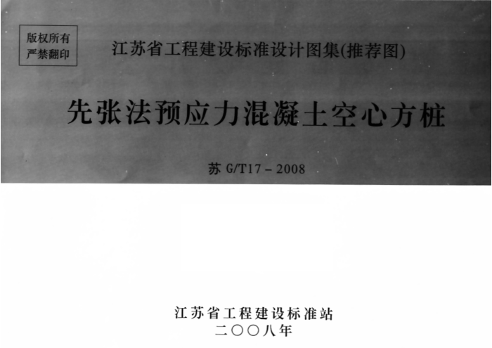 苏 GT17-2008 先张法预应力混凝土空心方桩
