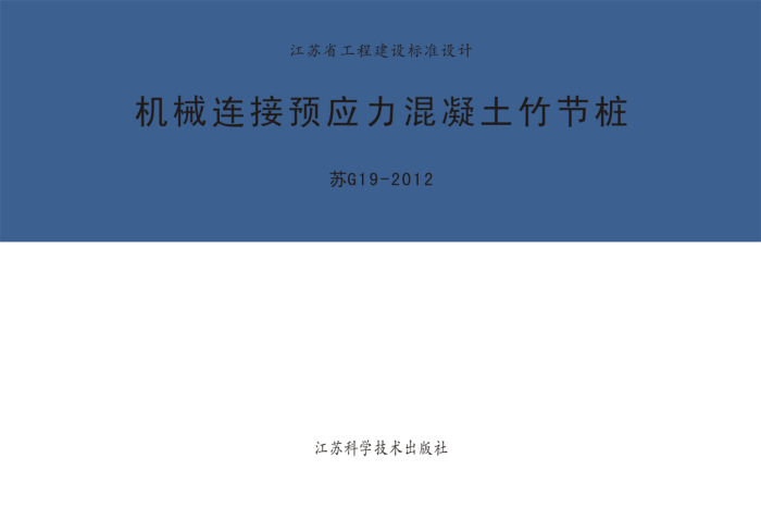 苏G19-2012 机械连接预应力混凝土竹节桩