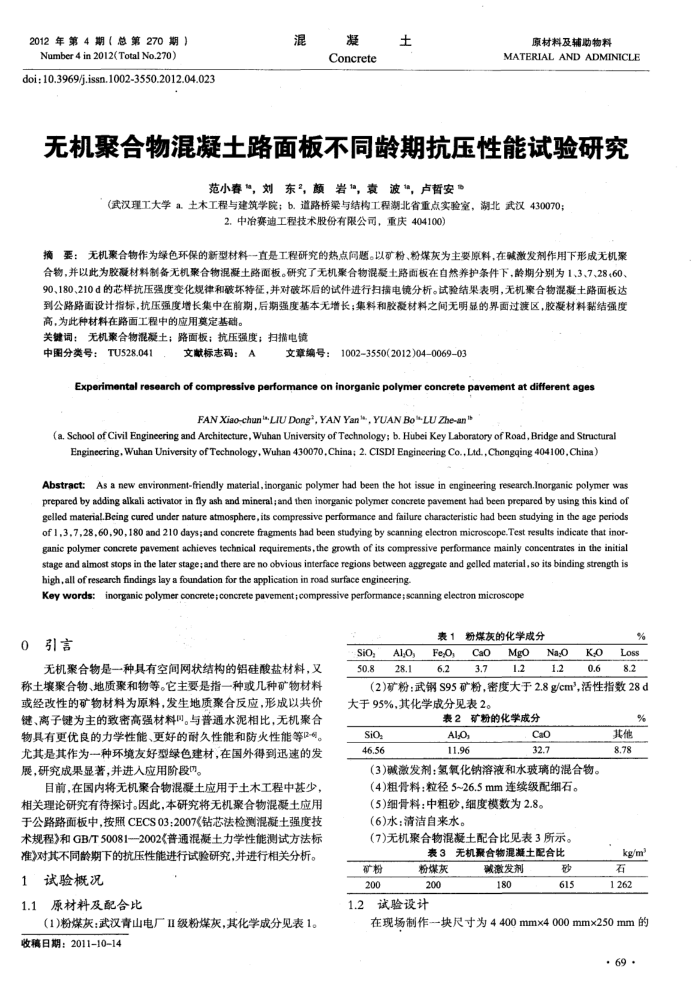 无机聚合物混凝土路面板不同龄期抗压性能试验研究