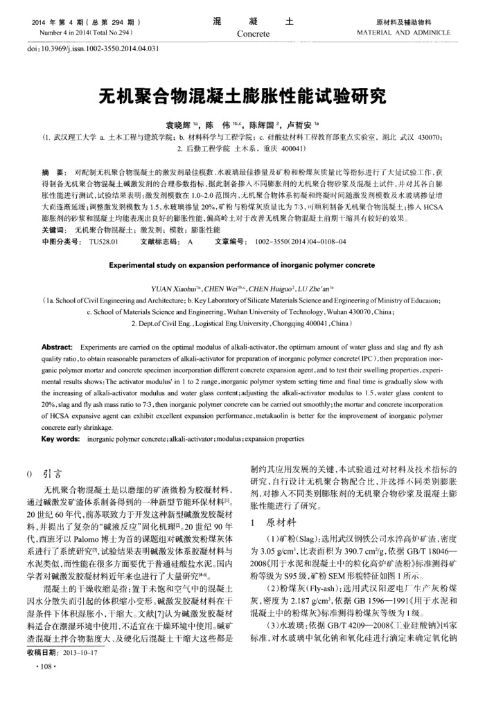 无机聚合物混凝土膨胀性能试验研究