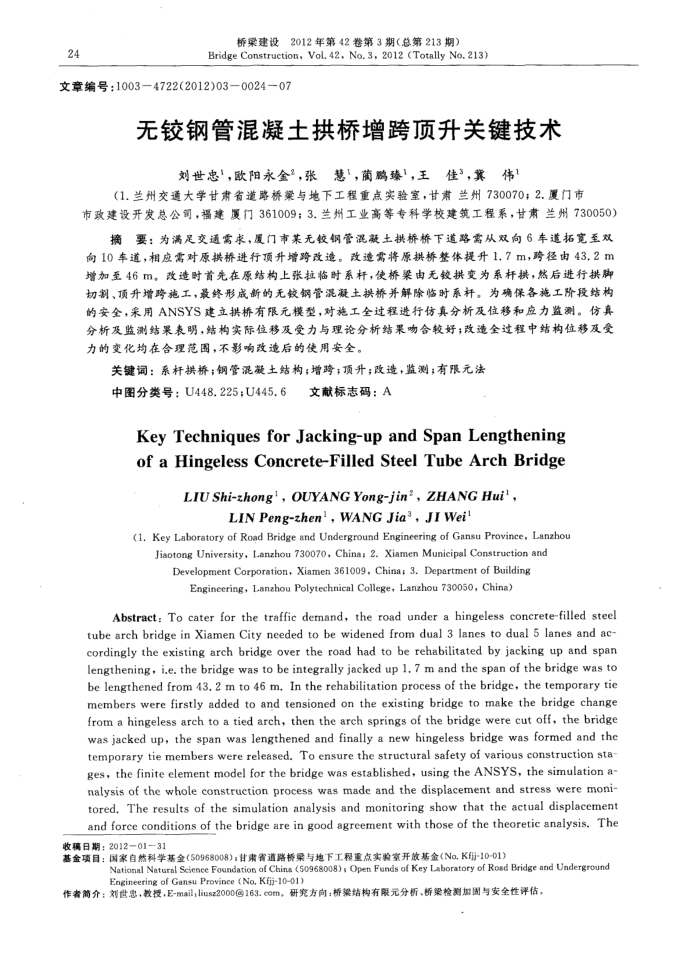无铰钢管混凝土拱桥增跨顶升关键技术