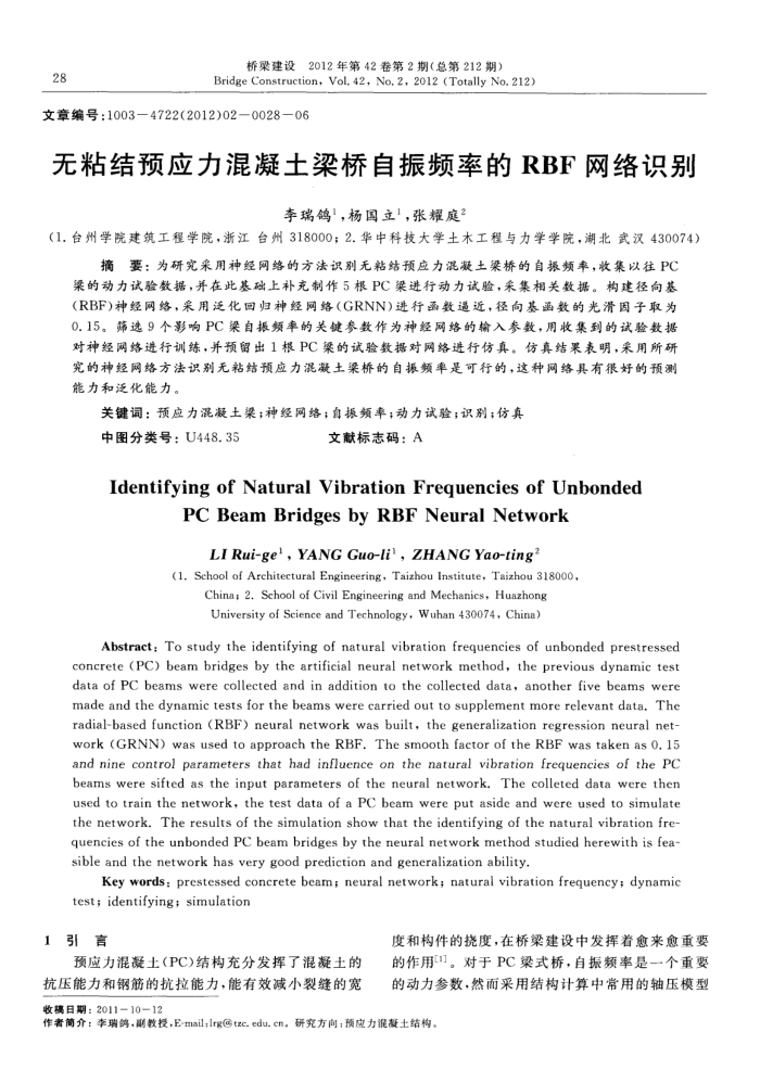 无粘结预应力混凝土梁桥自振频率的RBF网络识别