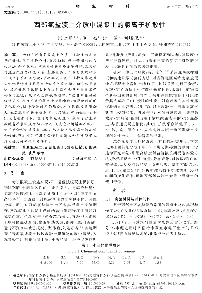西部氯盐渍土介质中混凝土的氯离子扩散性