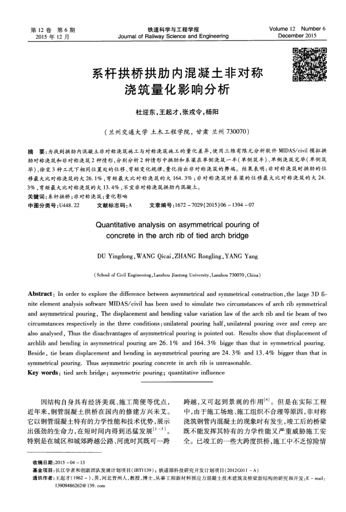 系杆拱桥拱肋内混凝土非对称浇筑量化影响分析