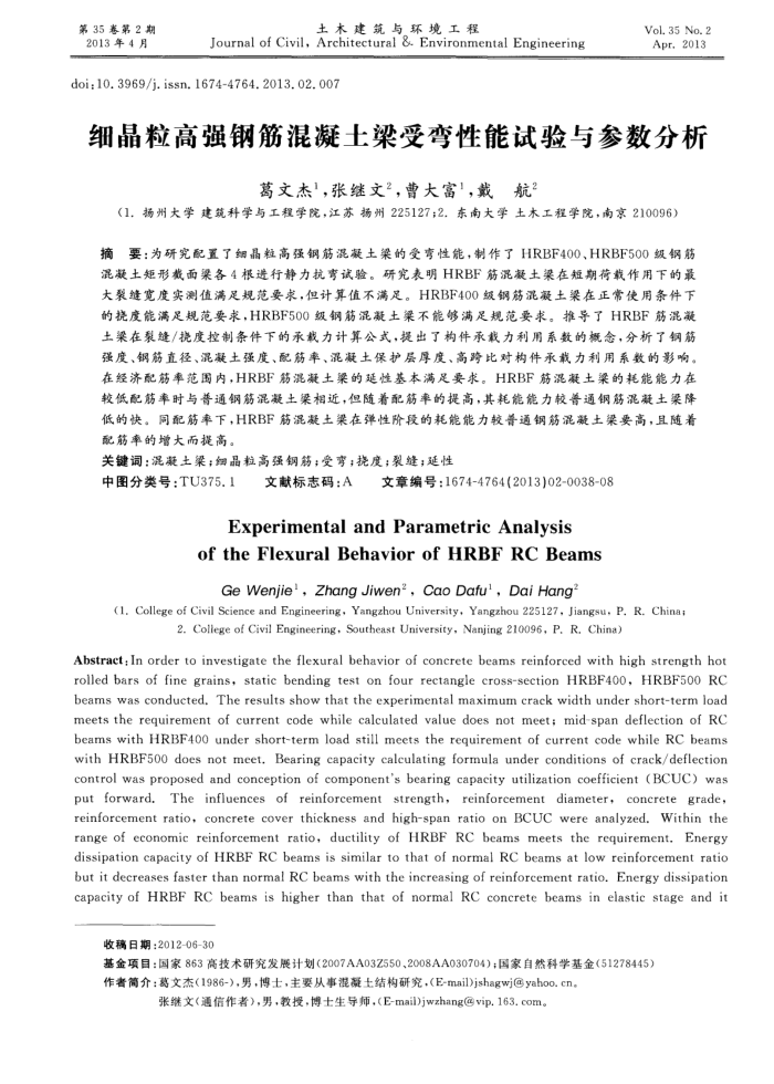 细晶粒高强钢筋混凝土梁受弯性能试验与参数分析