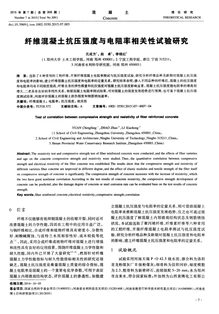 纤维混凝土抗压强度与电阻率相关性试验研究