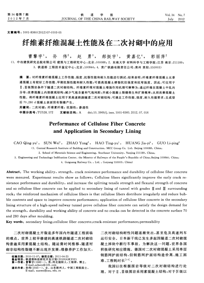 纤维素纤维混凝土性能及在二次衬砌中的应用