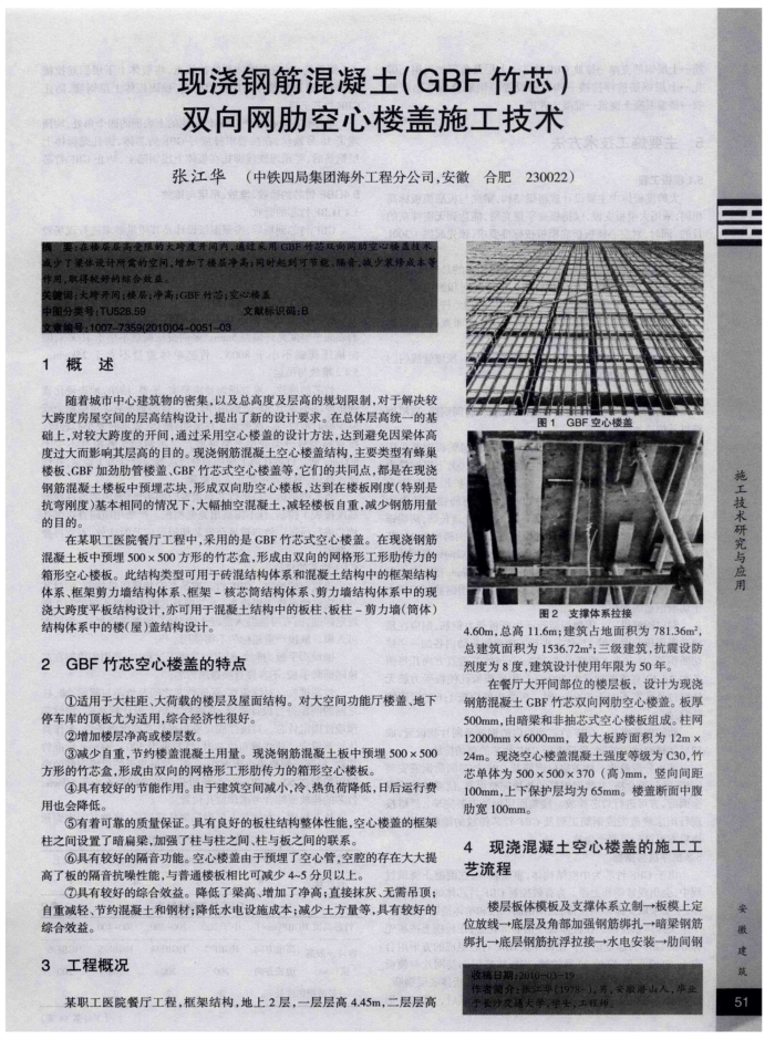 现浇钢筋混凝土(GBF竹芯)双向网肋空心楼盖施工技术