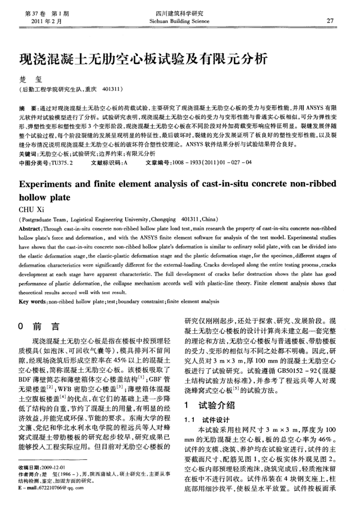 现浇混凝土无肋空心板试验及有限元分析