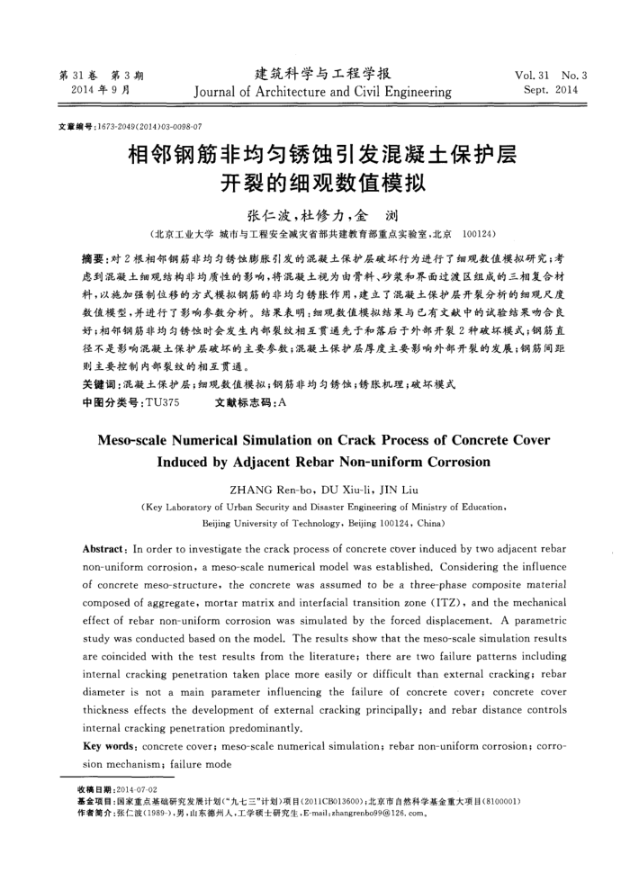 相邻钢筋非均匀锈蚀引发混凝土保护层开裂的细观数值模拟