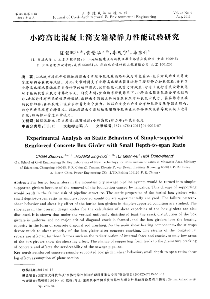 小跨高比混凝土筒支箱梁静力性能试验研究
