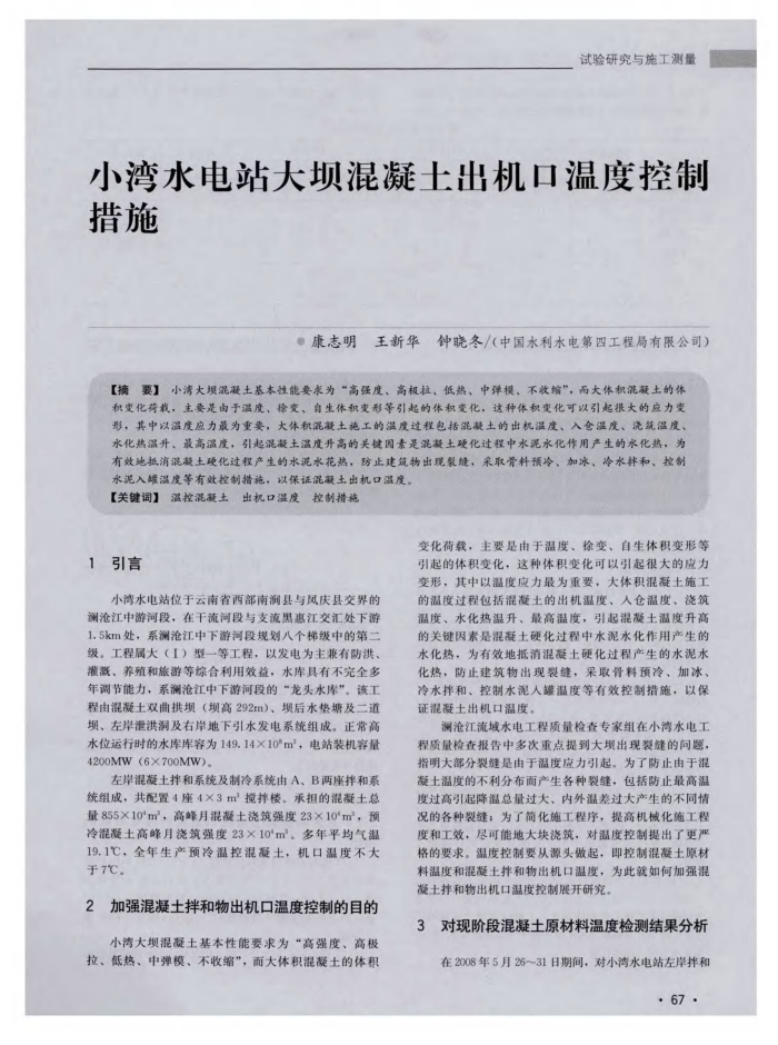 小湾水电站大坝混凝土出机口温度控制措施