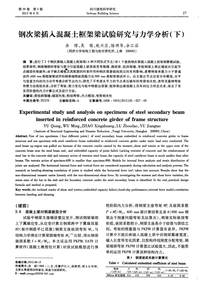 钢次梁插入混凝土框架梁试验研究与力学分析(下)