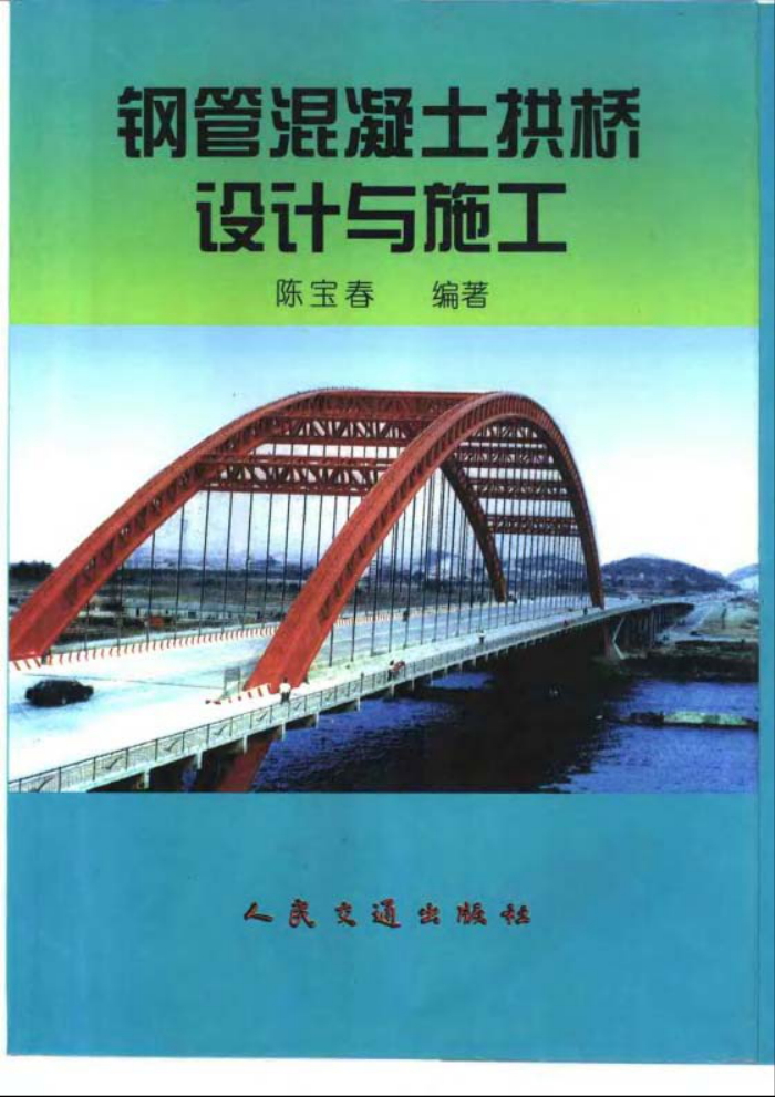 钢管混凝土拱桥设计与施工