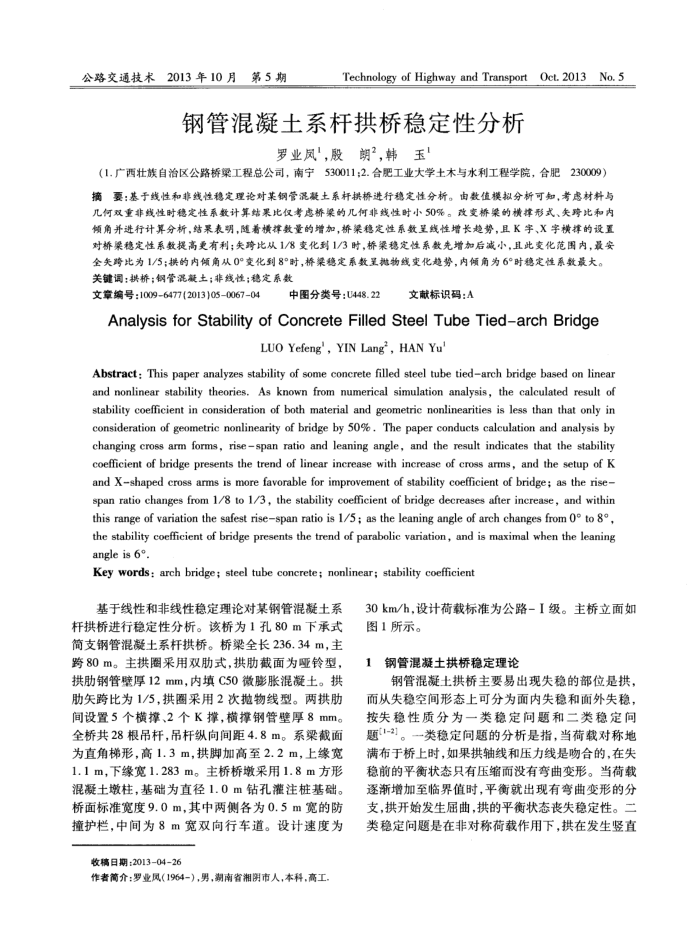 钢管混凝土系杆拱桥稳定性分析