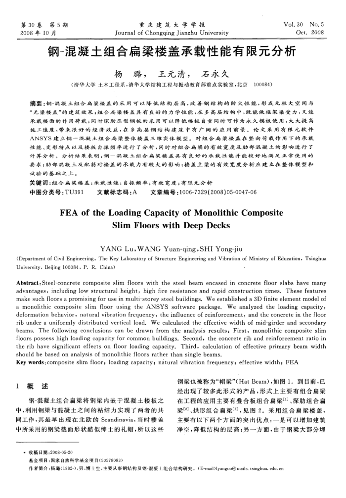 钢-混凝土组合扁梁楼盖承载性能有限元分析