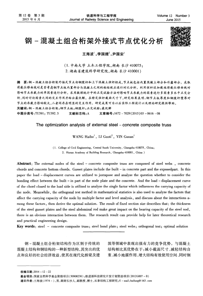 钢-混凝土组合桁架外接式节点优化分析