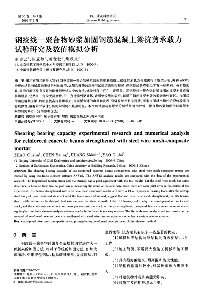 钢绞线-聚合物砂浆加固钢筋混凝土梁抗剪承载力试验研究及数值模拟分析