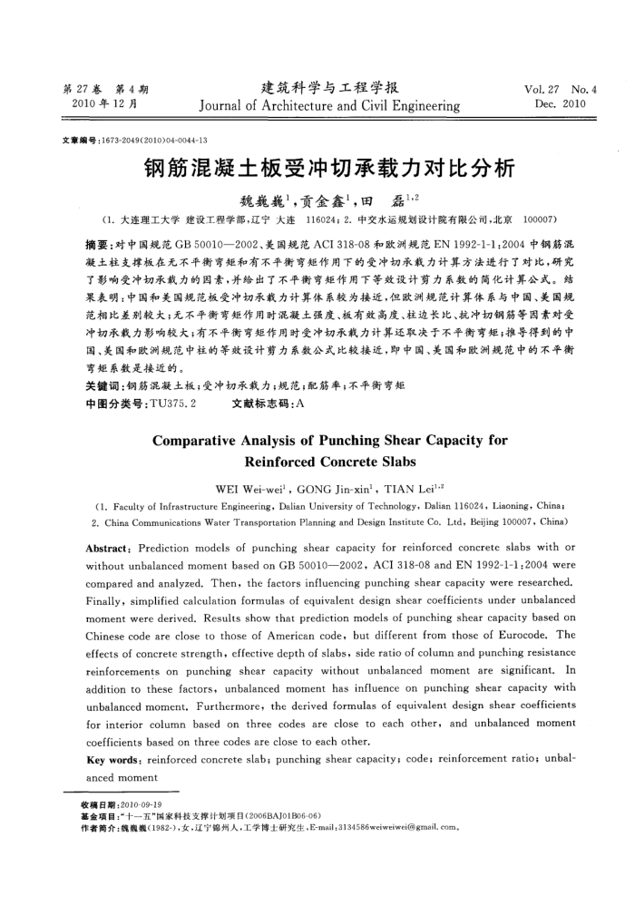钢筋混凝土板受冲切承载力对比分析