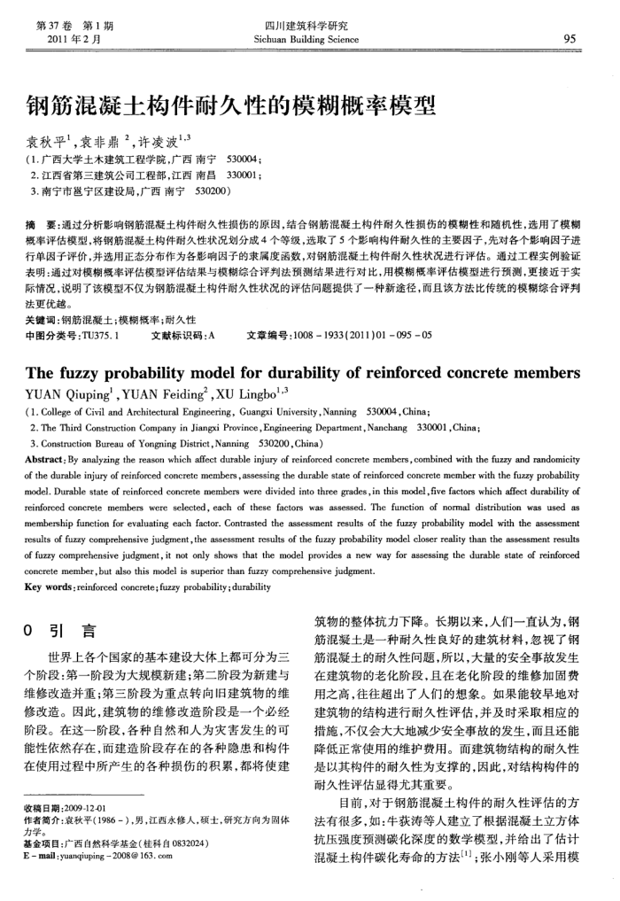钢筋混凝土构件耐久性的模糊概率模型