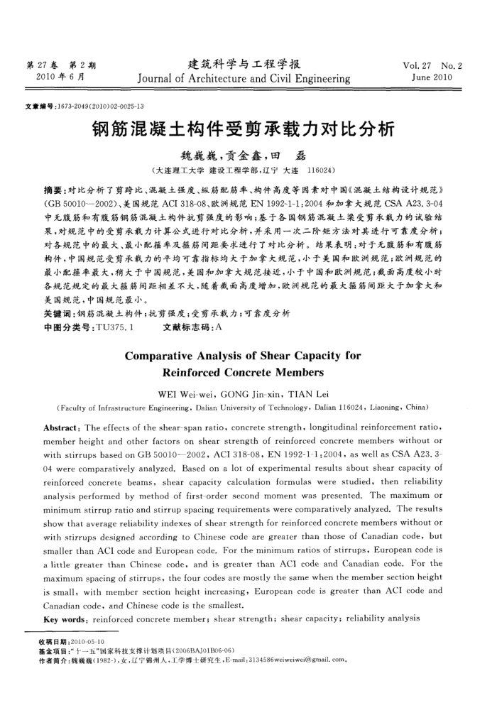 钢筋混凝土构件受剪承载力对比分析