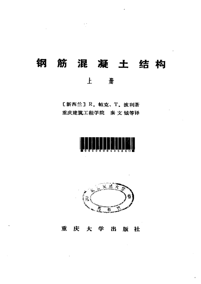 钢筋混凝土结构(上下册)-R.帕克.T.波利