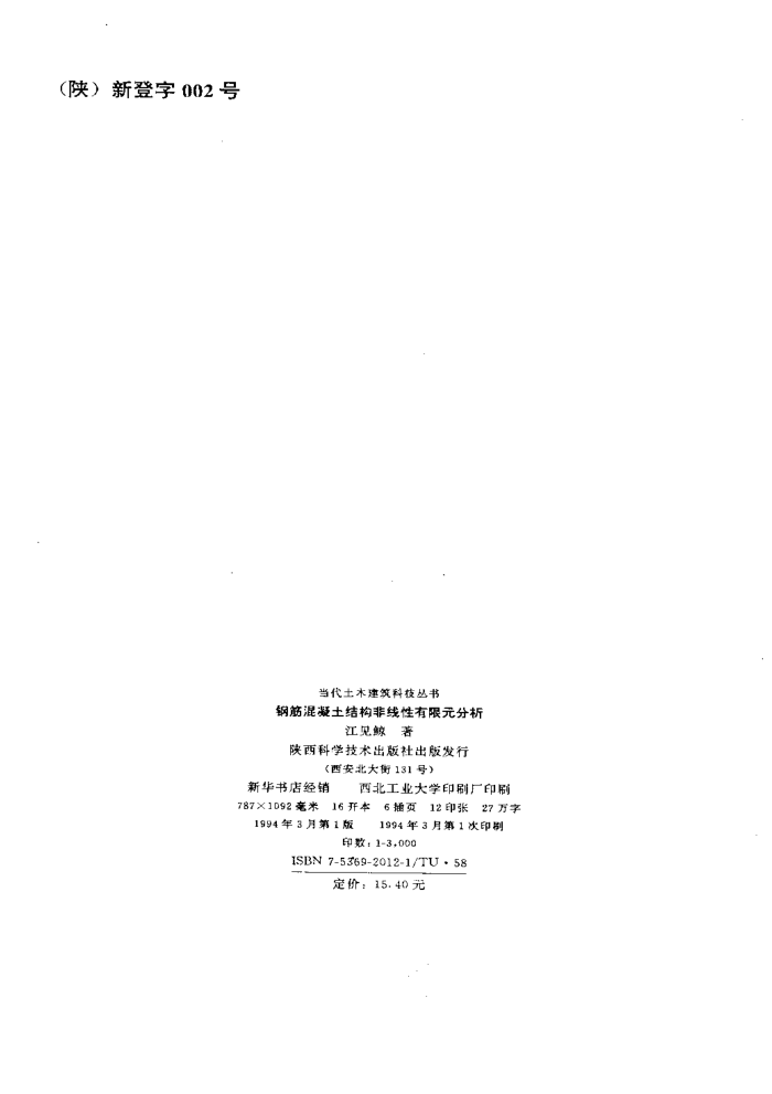 钢筋混凝土结构非线性有限元分析