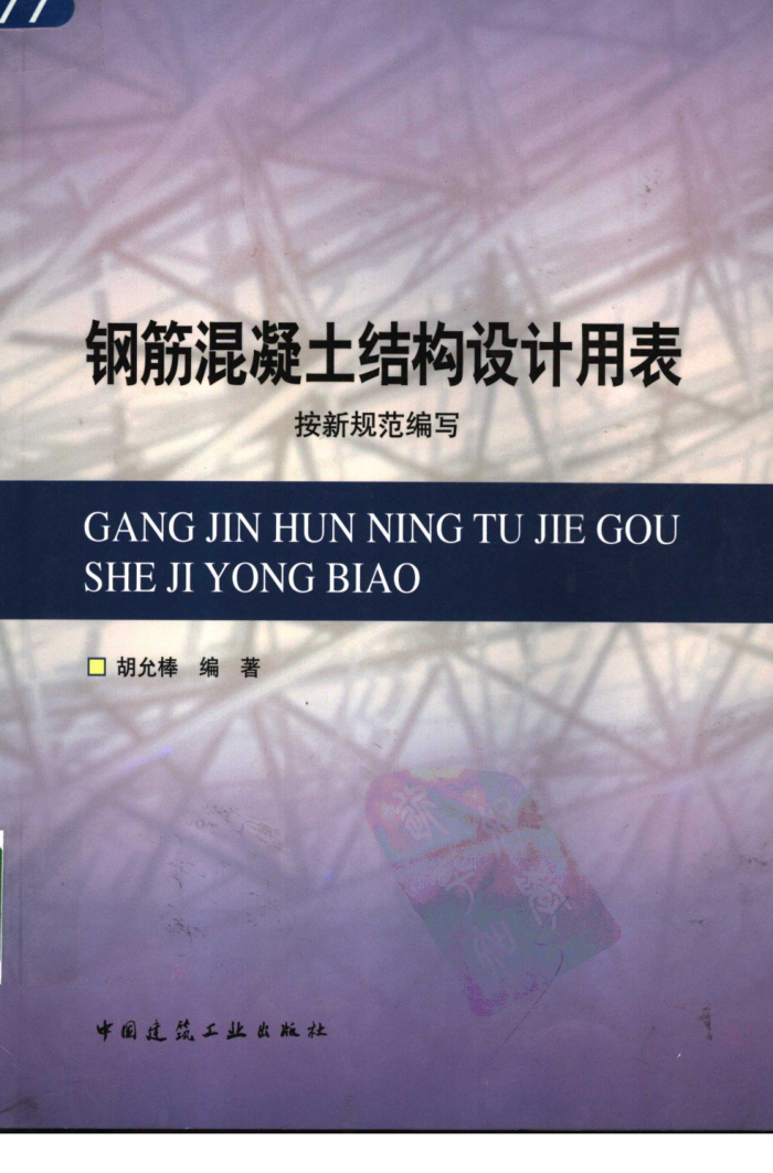 钢筋混凝土结构设计用表