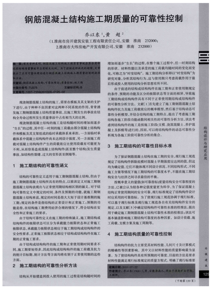 钢筋混凝土结构施工期质量的可靠性控制